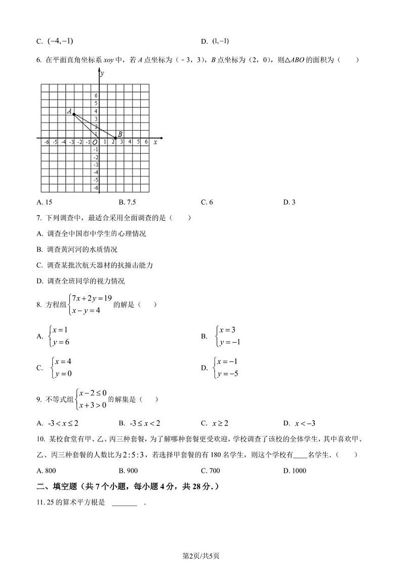 广东省广州市实验中学 2023-2024学年七年级下学期期末数学试题（含答案）第2页