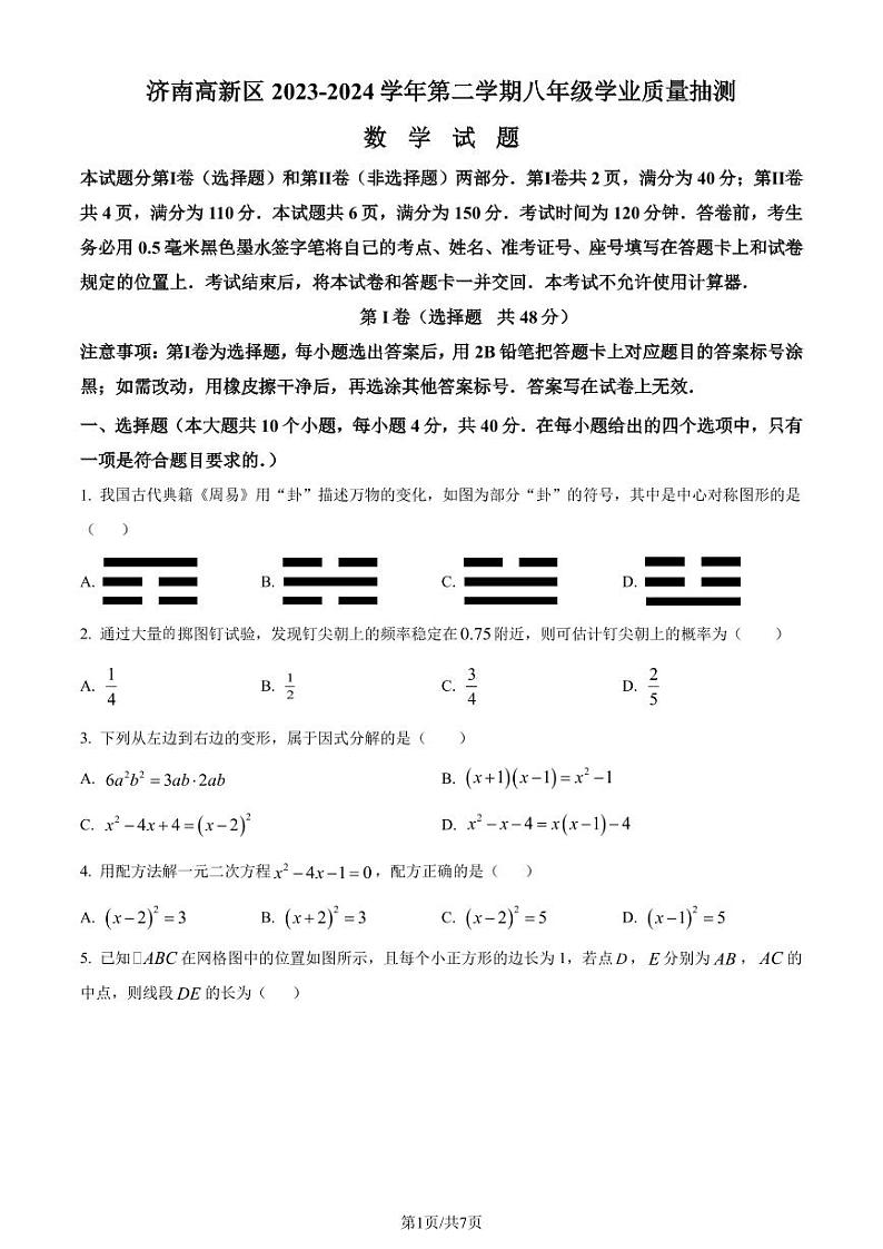 山东济南市高新区2024年八年级下学期期末数学试题（含答案）第1页