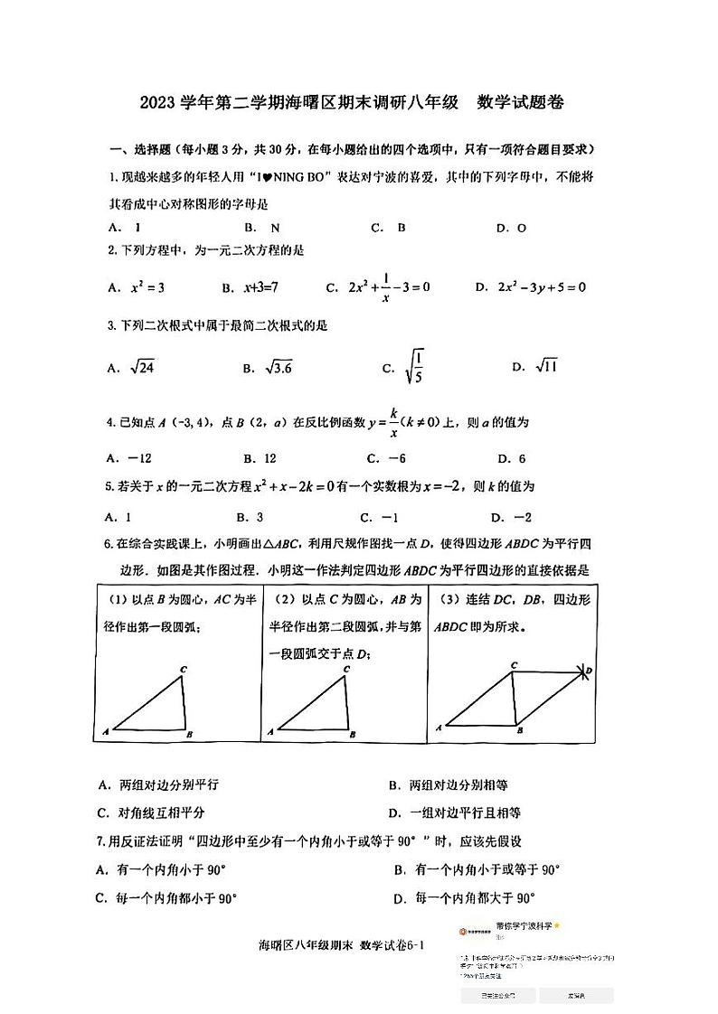 浙江宁波海曙区2024年八年级第二学期数学期末试卷（含答案）01