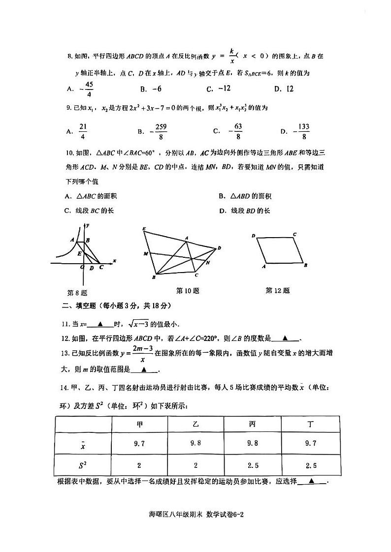 浙江宁波海曙区2024年八年级第二学期数学期末试卷（含答案）02