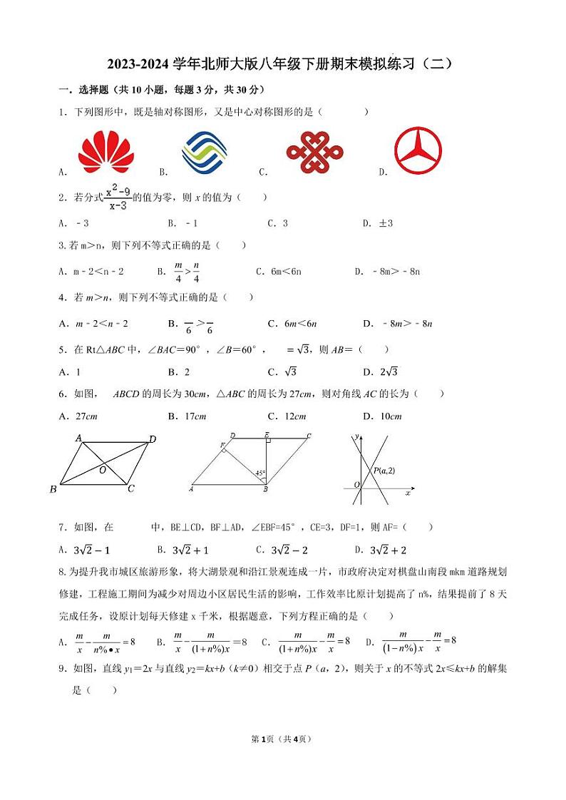 2023--2024学年北师大版数学八年级下册期末模拟练习（二）第1页
