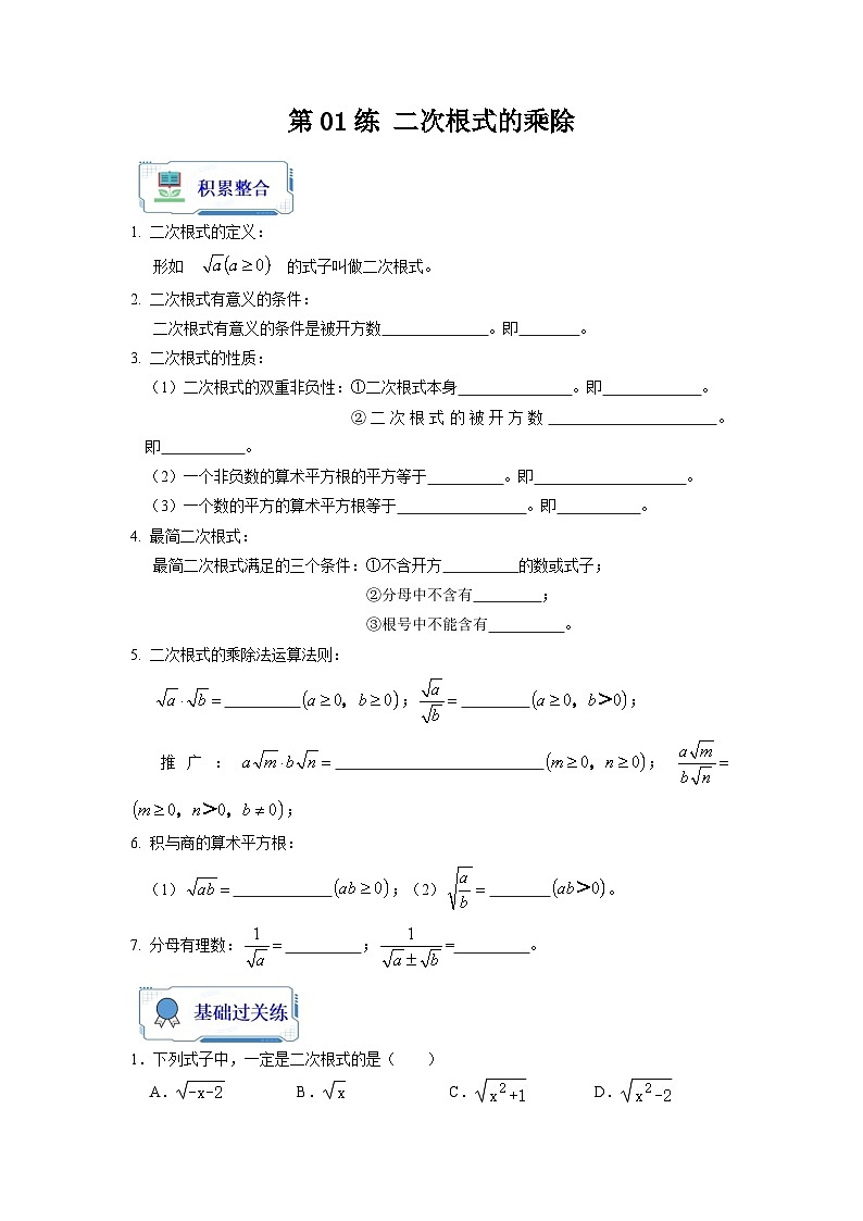第01讲 二次根式的乘除（原卷版）第1页