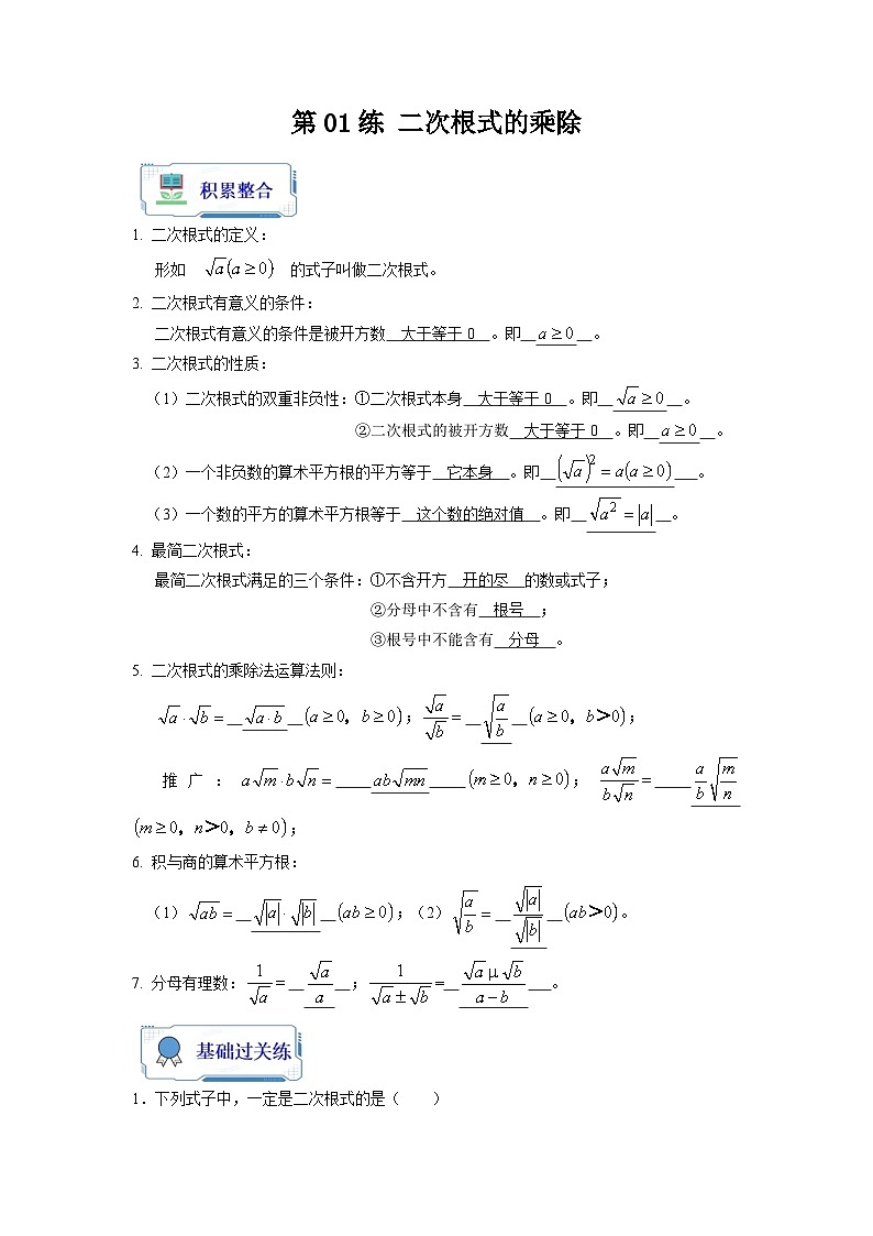 第01讲 二次根式的乘除（解析版）第1页