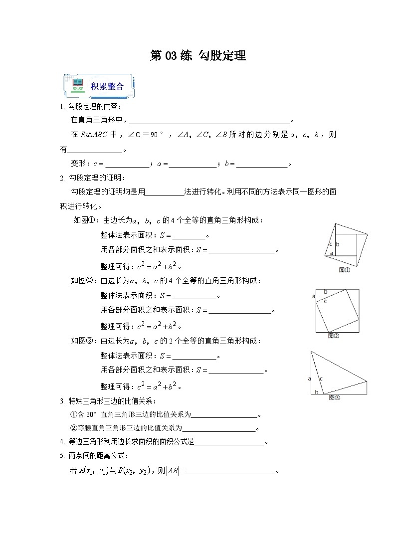 第03讲 勾股定理（原卷版+解析版）-初中数学人教版八年级（八升九）暑假自学课01