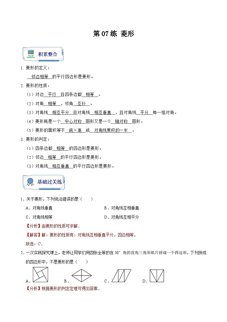 第07讲 菱形（解析版）第1页