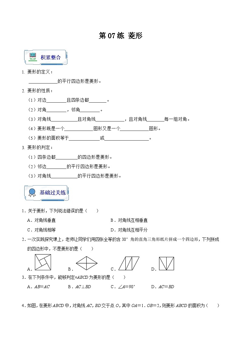 第07讲 菱形（原卷版）第1页