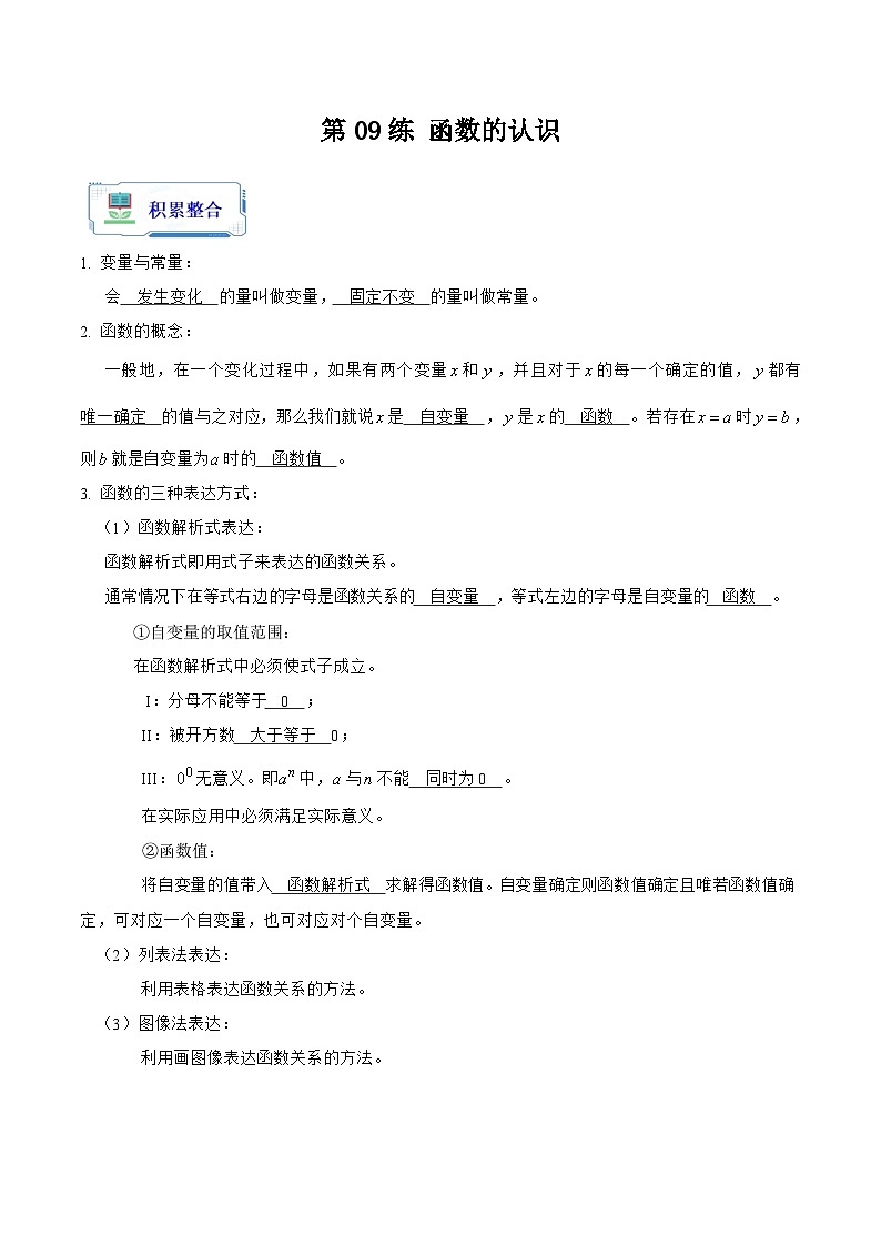 第09讲 函数的认识（原卷版+解析版）-初中数学人教版八年级（八升九）暑假自学课01