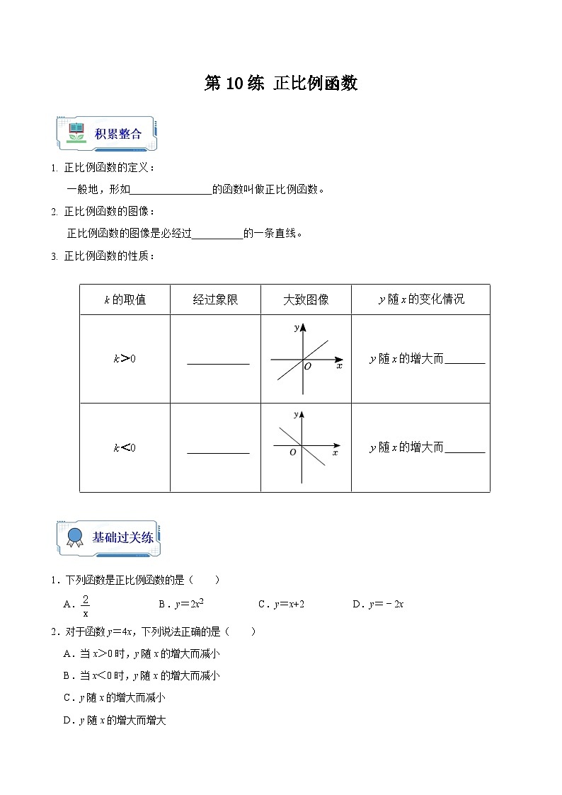 第10讲 正比例函数（原卷版+解析版）-初中数学人教版八年级（八升九）暑假自学课01