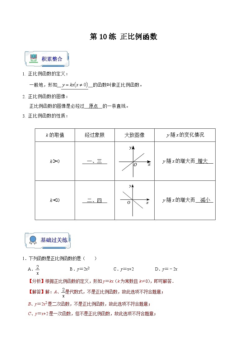 第10讲 正比例函数（原卷版+解析版）-初中数学人教版八年级（八升九）暑假自学课01