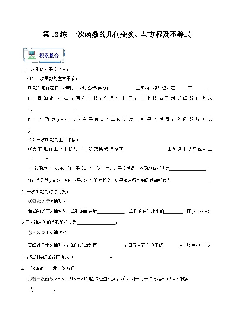 第12讲 一次函数的几何变换、与方程及不等式（原卷版+解析版）-初中数学人教版八年级（八升九）暑假自学课01