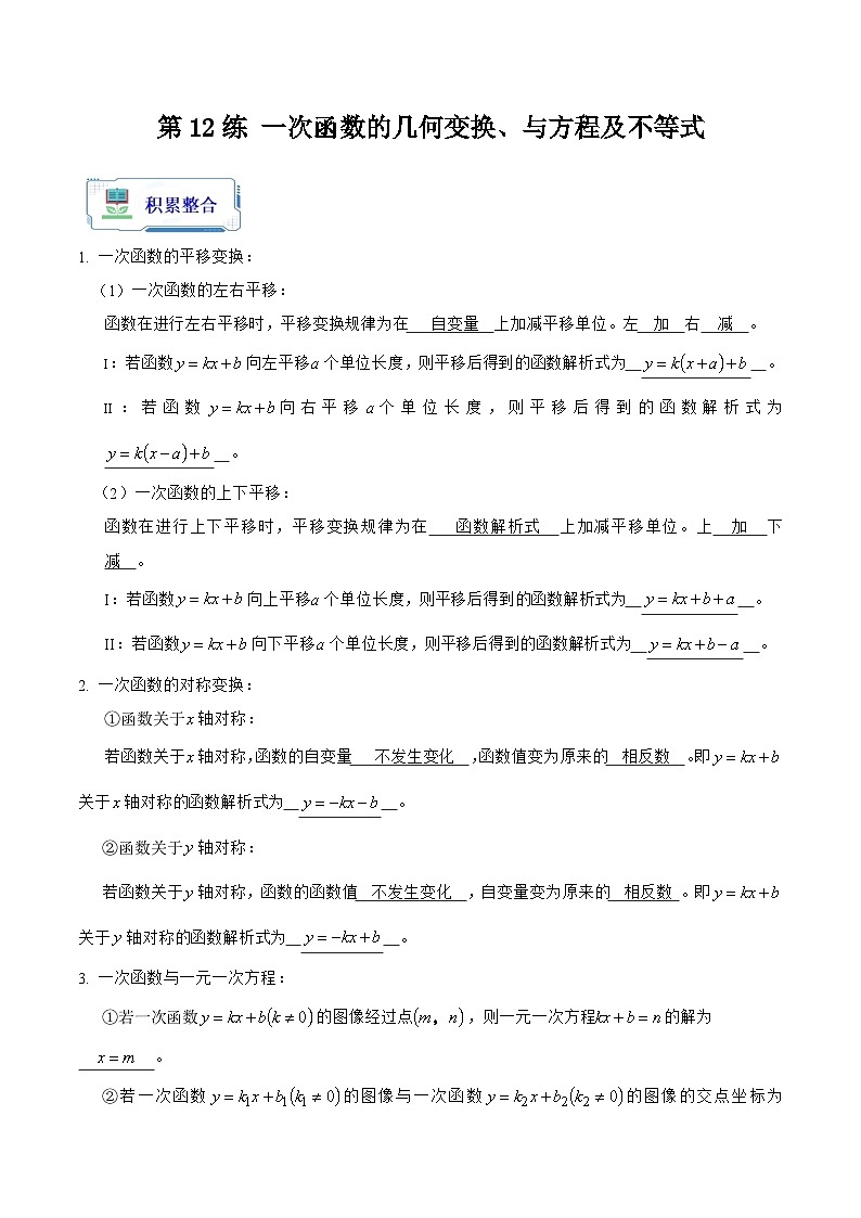 第12讲 一次函数的几何变换、与方程及不等式（原卷版+解析版）-初中数学人教版八年级（八升九）暑假自学课01