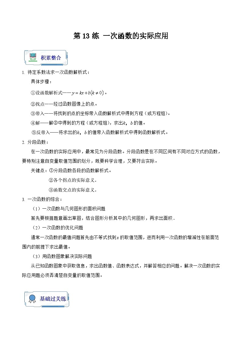 第13讲 一次函数的实际应用（原卷版+解析版）-初中数学人教版八年级（八升九）暑假自学课01