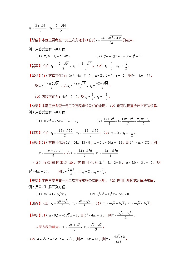 第03讲 解一元二次方程（公式法）（教师版）-八升九数学暑假衔接（人教版）第3页