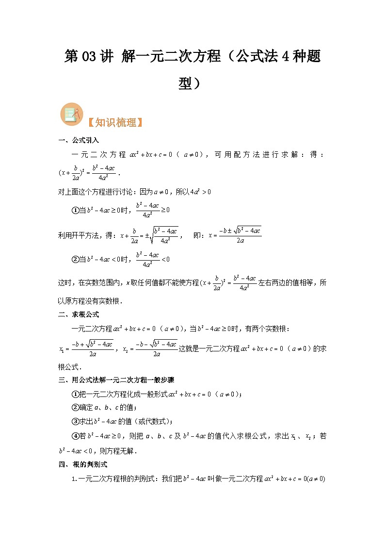 第03讲 解一元二次方程（公式法）（学生版）-八升九数学暑假衔接（人教版）第1页