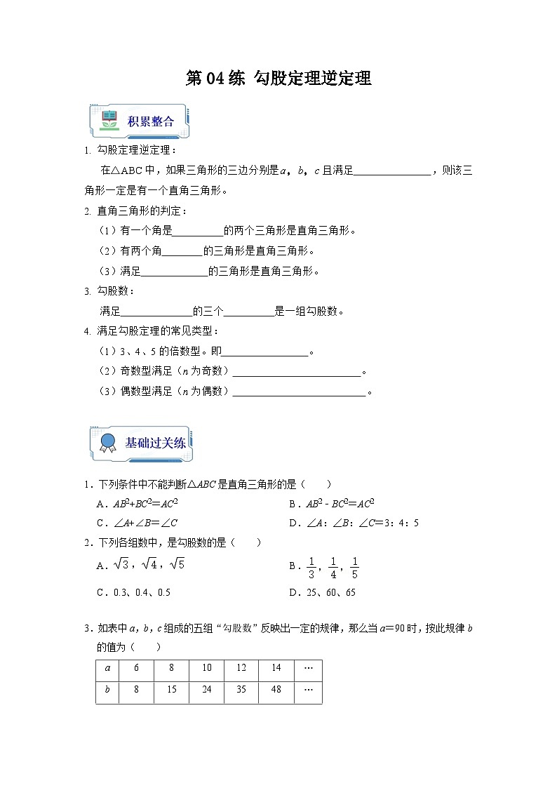 第04讲 勾股定理逆定理（原卷版）第1页