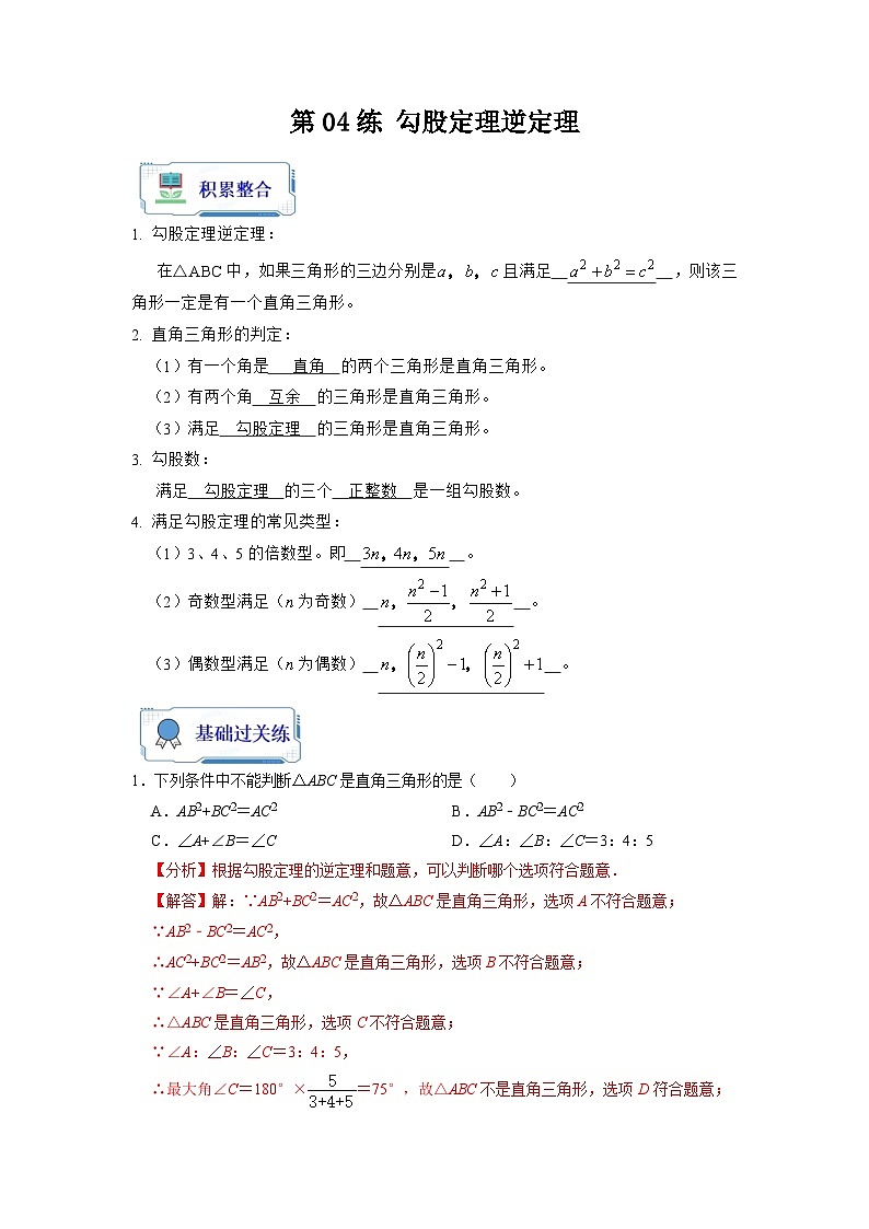 第04讲 勾股定理逆定理（解析版）第1页