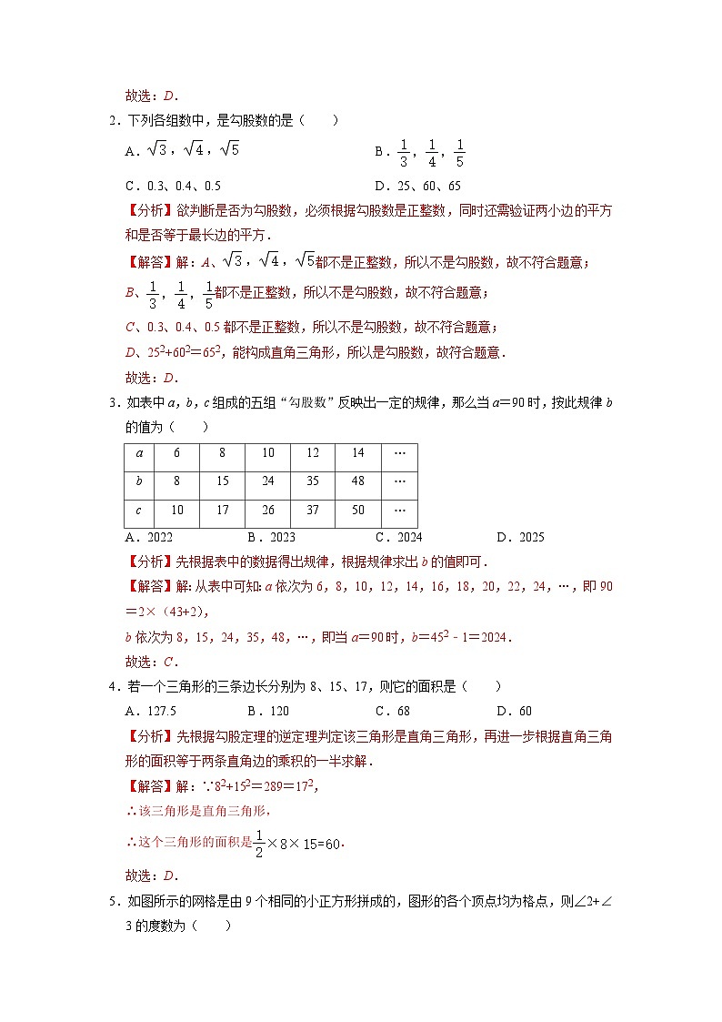 第04讲 勾股定理逆定理（解析版）第2页