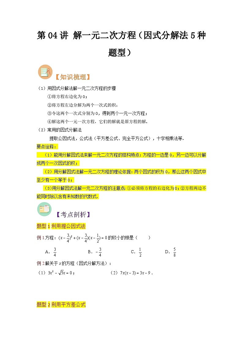 第04讲 解一元二次方程（因式分解法）-初中人教版八升九数学暑假衔接（教师版+学生版）试卷01