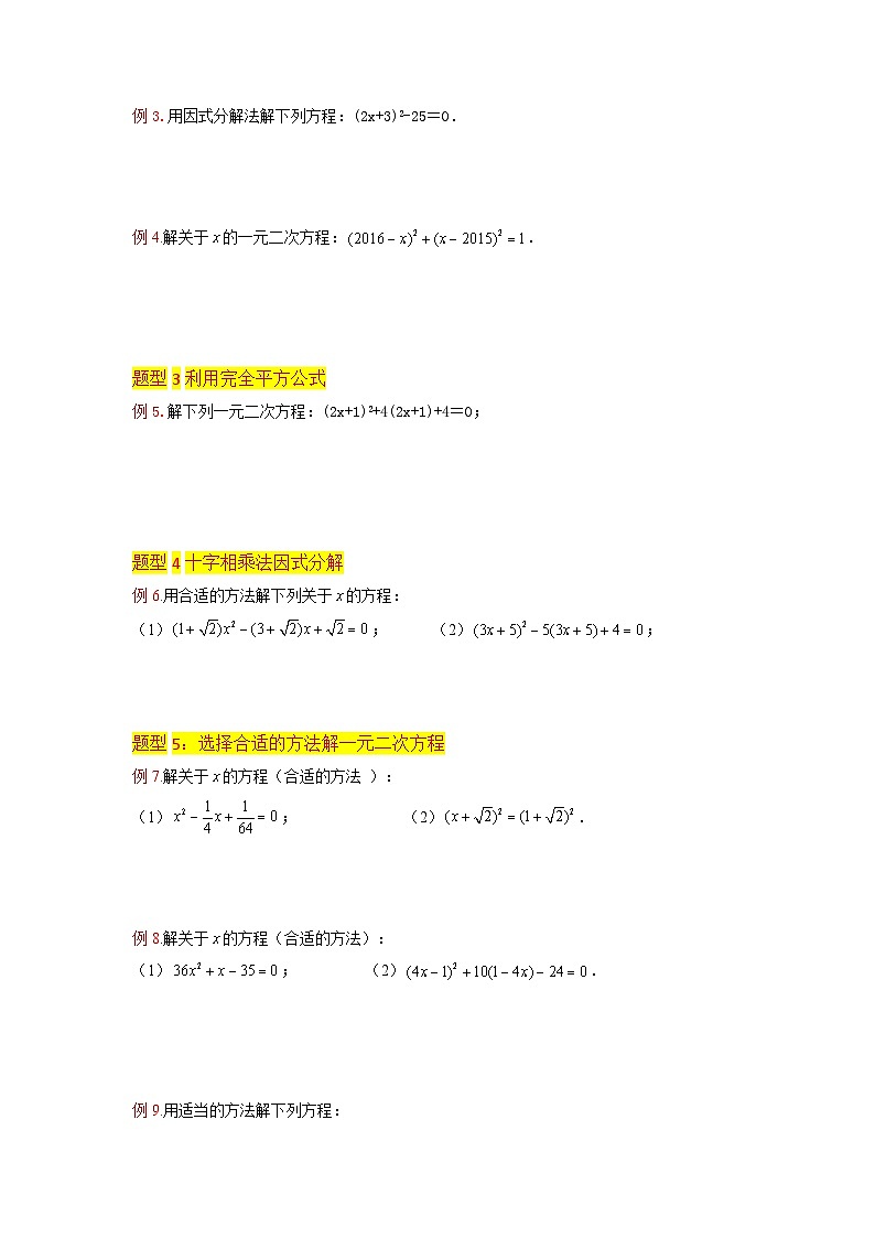 第04讲 解一元二次方程（因式分解法）-初中人教版八升九数学暑假衔接（教师版+学生版）试卷02