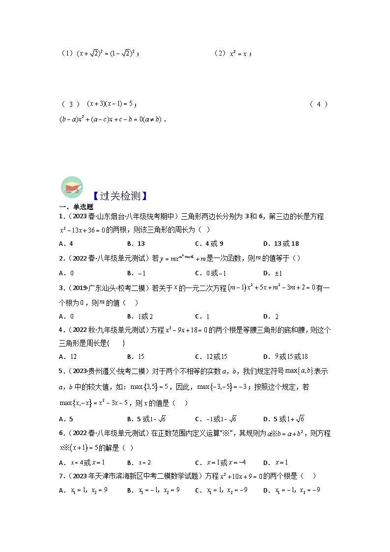 第04讲 解一元二次方程（因式分解法）-初中人教版八升九数学暑假衔接（教师版+学生版）试卷03