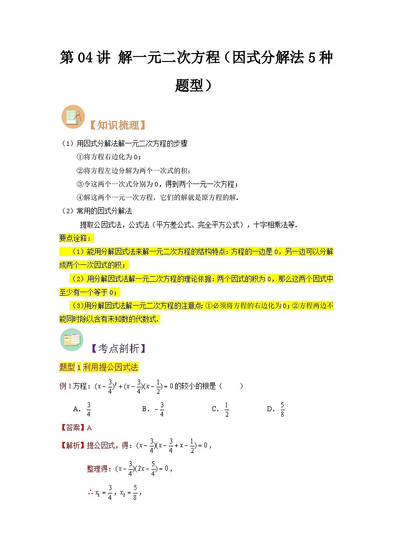 第04讲 解一元二次方程（因式分解法）-初中人教版八升九数学暑假衔接（教师版+学生版）试卷01