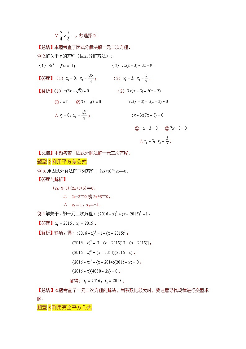 第04讲 解一元二次方程（因式分解法）-初中人教版八升九数学暑假衔接（教师版+学生版）试卷02