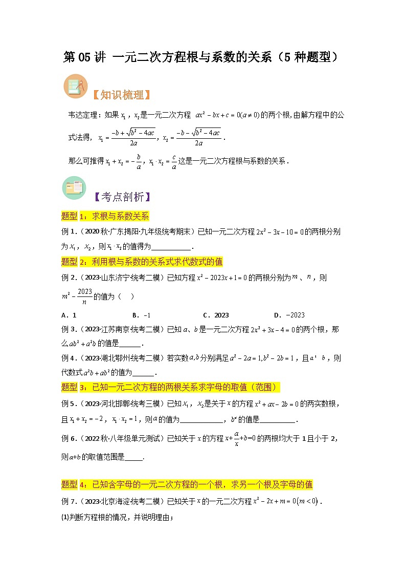 第05讲 一元二次方程根与系数的关系（学生版）-八升九数学暑假衔接（人教版）第1页