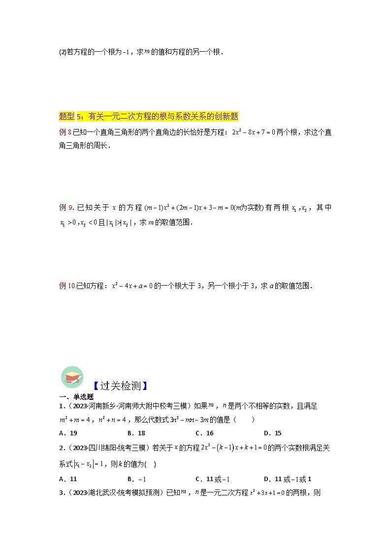 第05讲 一元二次方程根与系数的关系（学生版）-八升九数学暑假衔接（人教版）第2页