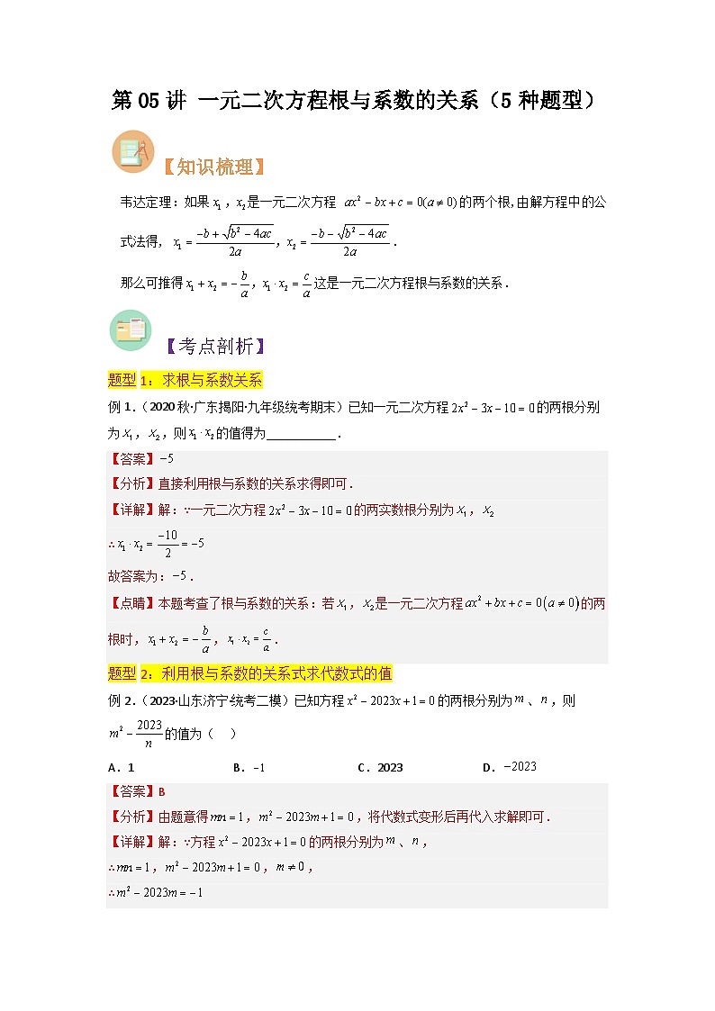 第05讲 一元二次方程根与系数的关系（教师版）-八升九数学暑假衔接（人教版）第1页