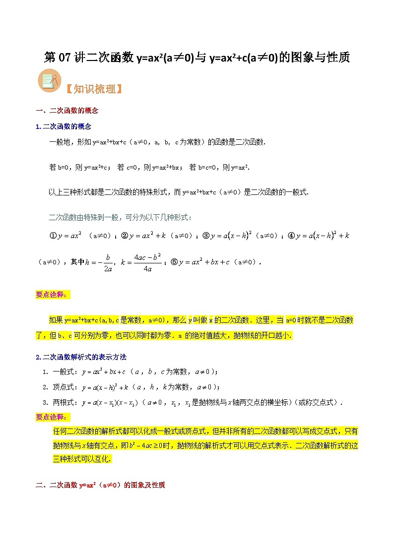 第07讲 二次函数y=ax2(a≠0)与y=ax2+c(a≠0)的图象与性质--初中人教版八升九数学暑假衔接（教师版+学生版）试卷01