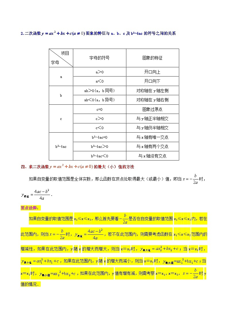 第09讲 二次函数y=ax2+bx+c(a≠0)的图象与性-初中人教版八升九数学暑假衔接（教师版+学生版）试卷03