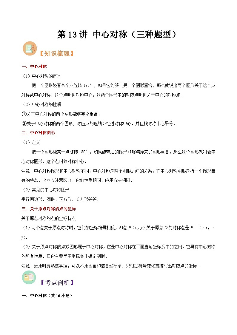 第13讲 中心对称（三种题型）-初中人教版八升九数学暑假衔接（教师版+学生版）01