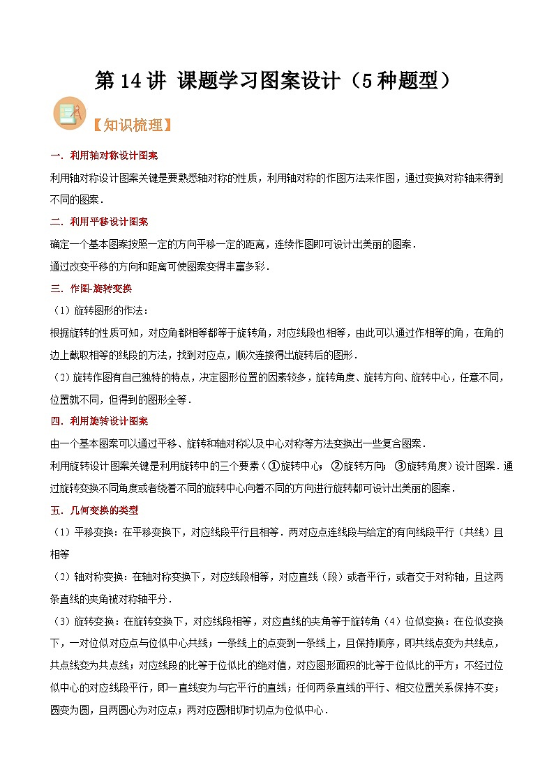 第14讲 课题学习图案设计-初中人教版八升九数学暑假衔接（教师版+学生版）01