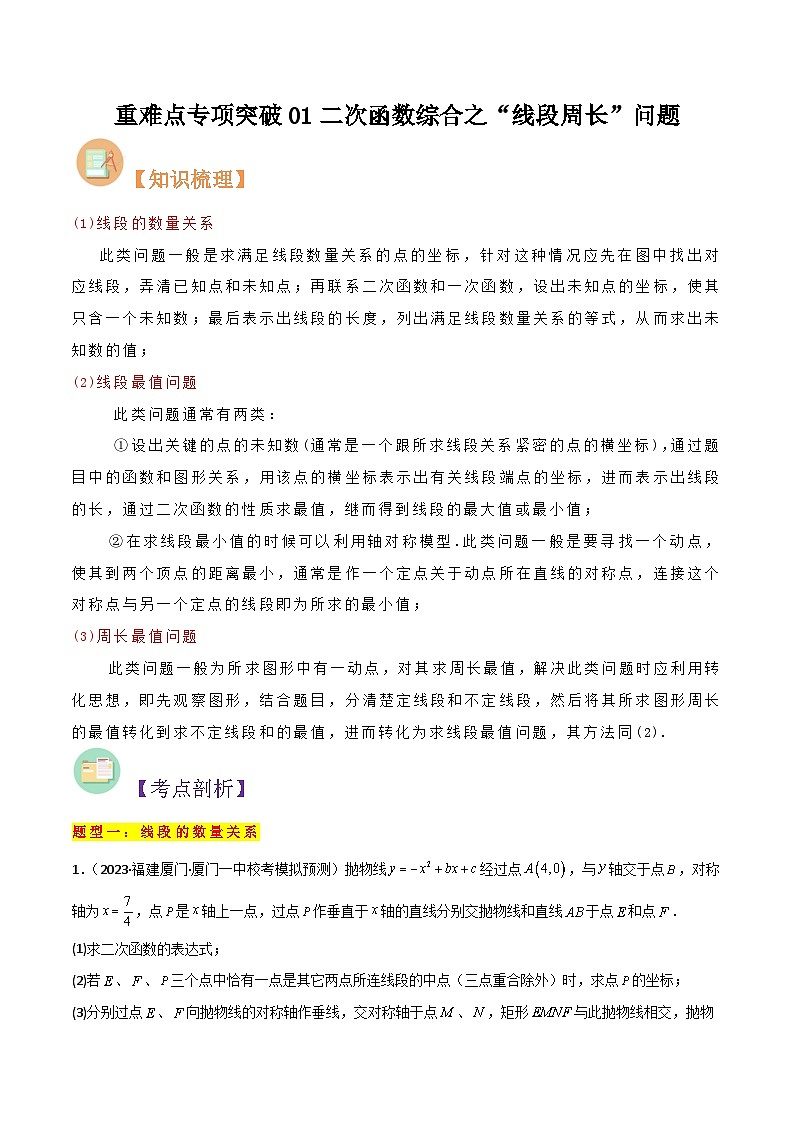 第15讲 重难点专项突破01二次函数综合之“线段周长”问题-初中人教版八升九数学暑假衔接（教师版+学生版）01