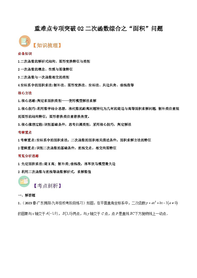 第16讲 重难点专项突破02二次函数综合之“面积”问题-初中人教版八升九数学暑假衔接（教师版+学生版）01