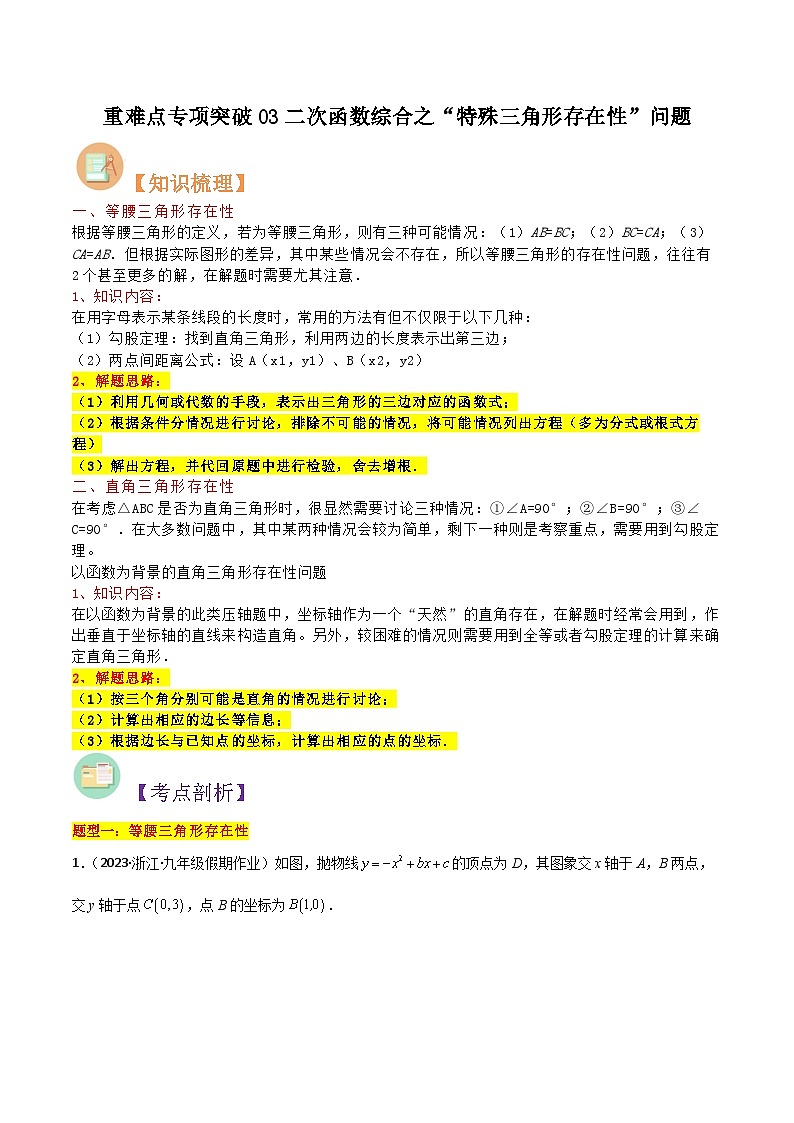 第17讲 重难点专项突破03二次函数综合之“特殊三角形存在性”问题（学生版）-八升九数学暑假衔接（人教版）第1页