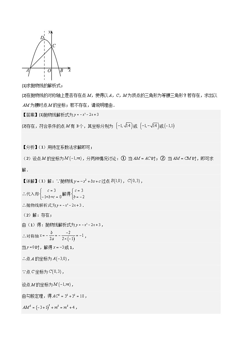 第17讲 重难点专项突破03二次函数综合之“特殊三角形存在性”问题（教师版）-八升九数学暑假衔接（人教版）第2页