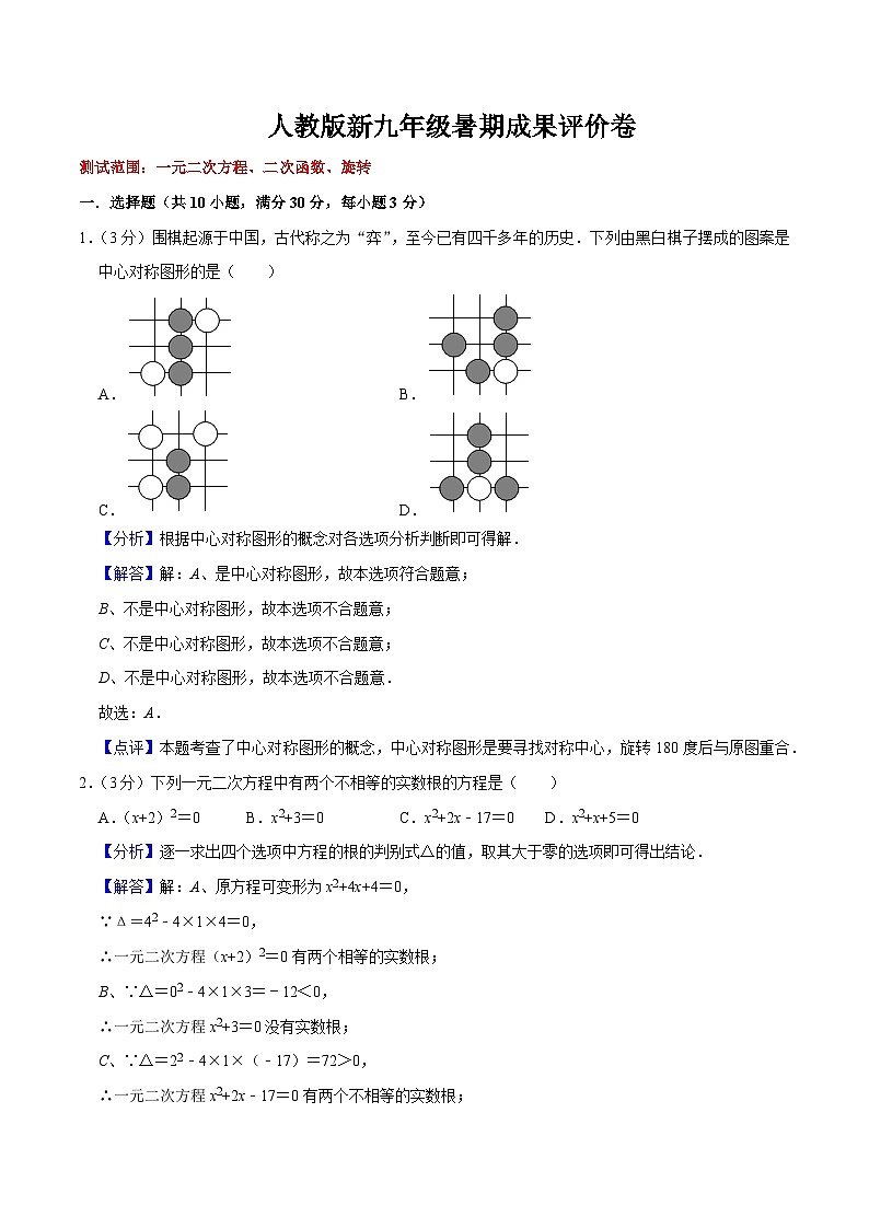 第21讲 人教版新九年级暑期成果评价卷（测试范围：一元二次方程、二次函数、旋转）（教师版+学生版）-八升九数学暑假衔接（人教版）01