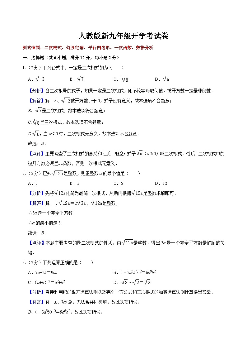 第22讲 人教版新九年级开学考试卷（测试范围：二次根式、勾股定理、平行四边形、一次函数、数据分析）（教师版+学生版）01