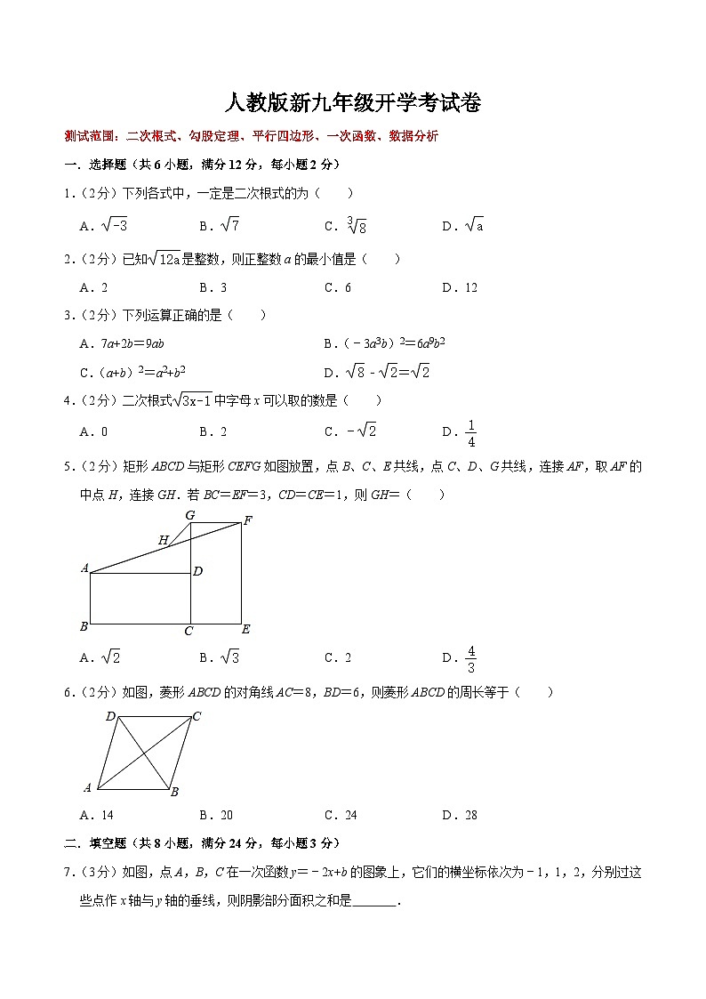 第22讲 人教版新九年级开学考试卷（测试范围：二次根式、勾股定理、平行四边形、一次函数、数据分析）（教师版+学生版）01