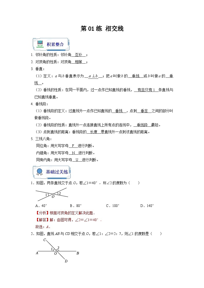 【暑假复习】人教版初中七年级（七升八）数学第01讲 相交线（解析版）第1页
