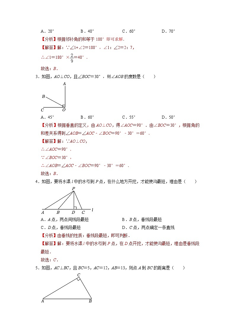 【暑假复习】人教版初中七年级（七升八）数学第01讲 相交线（解析版）第2页