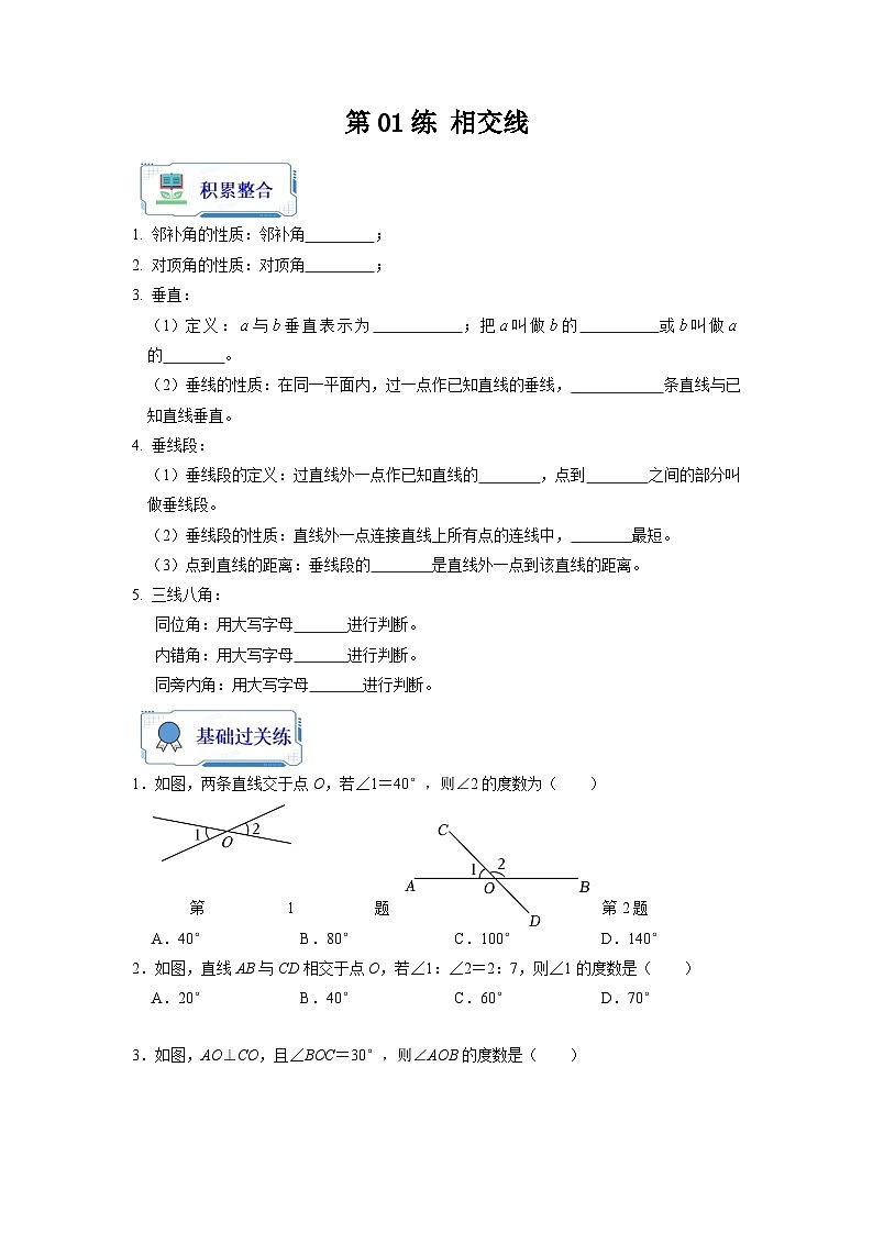 【暑假复习】人教版初中七年级（七升八）数学第01讲 相交线（原卷版）第1页