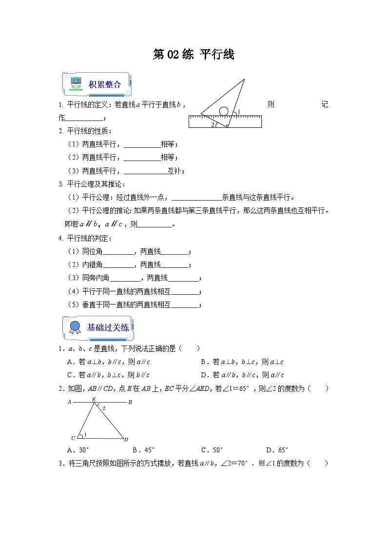 【暑假复习】人教版初中七年级（七升八）数学第02讲 平行线（原卷版+解析版）01