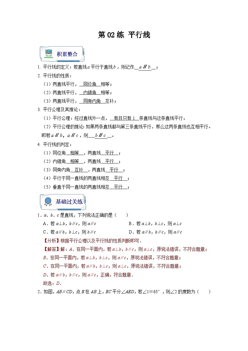 【暑假复习】人教版初中七年级（七升八）数学第02讲 平行线（原卷版+解析版）01