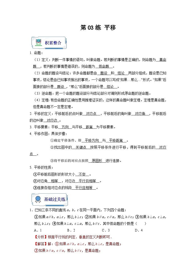 【暑假复习】人教版初中七年级（七升八）数学第03讲 平移（原卷版+解析版）01