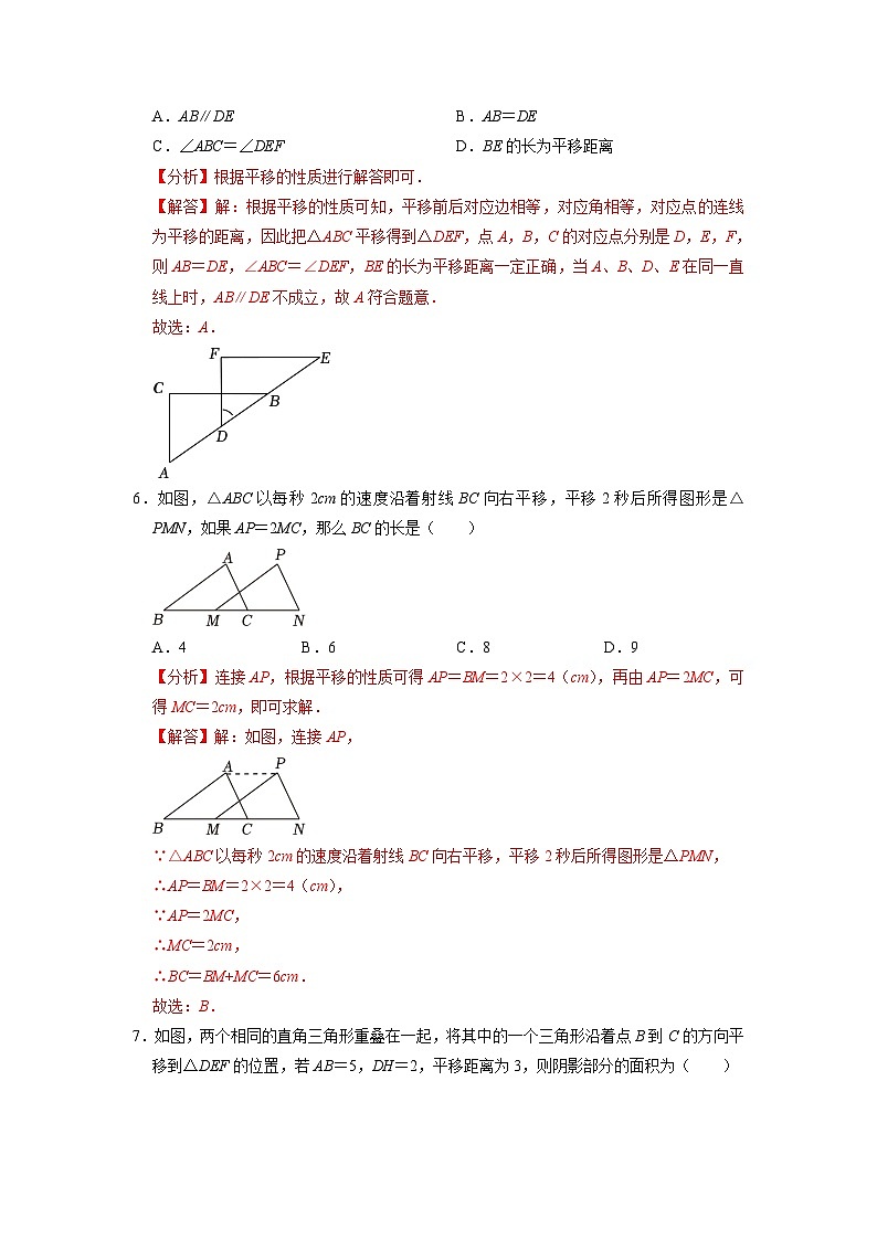 【暑假复习】人教版初中七年级（七升八）数学第03讲 平移（原卷版+解析版）03