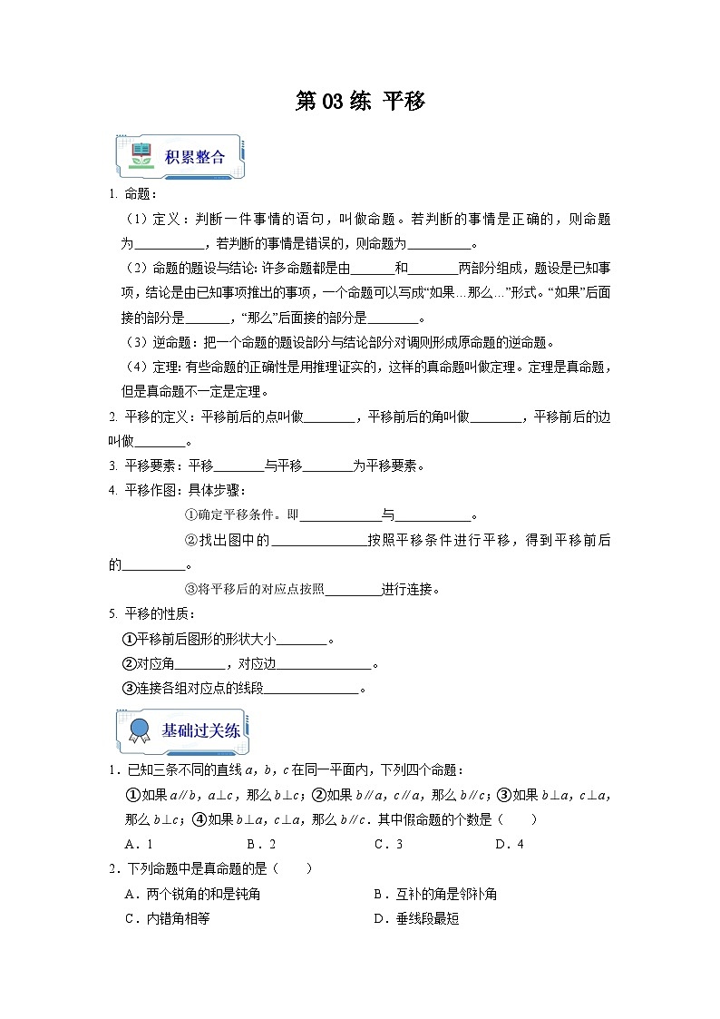 【暑假复习】人教版初中七年级（七升八）数学第03讲 平移（原卷版+解析版）01