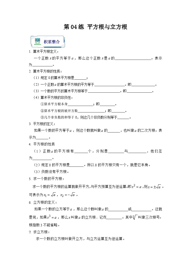 【暑假复习】人教版初中七年级（七升八）数学第04讲 平方根与立方根（原卷版+解析版）01