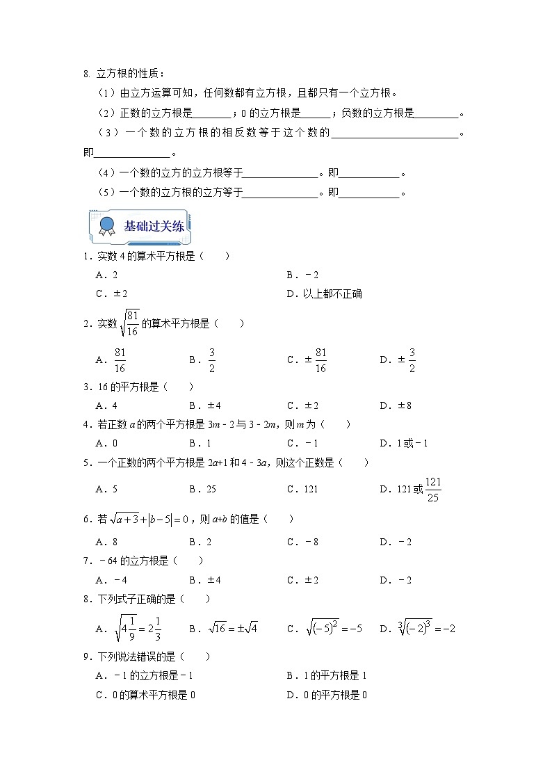 【暑假复习】人教版初中七年级（七升八）数学第04讲 平方根与立方根（原卷版+解析版）02
